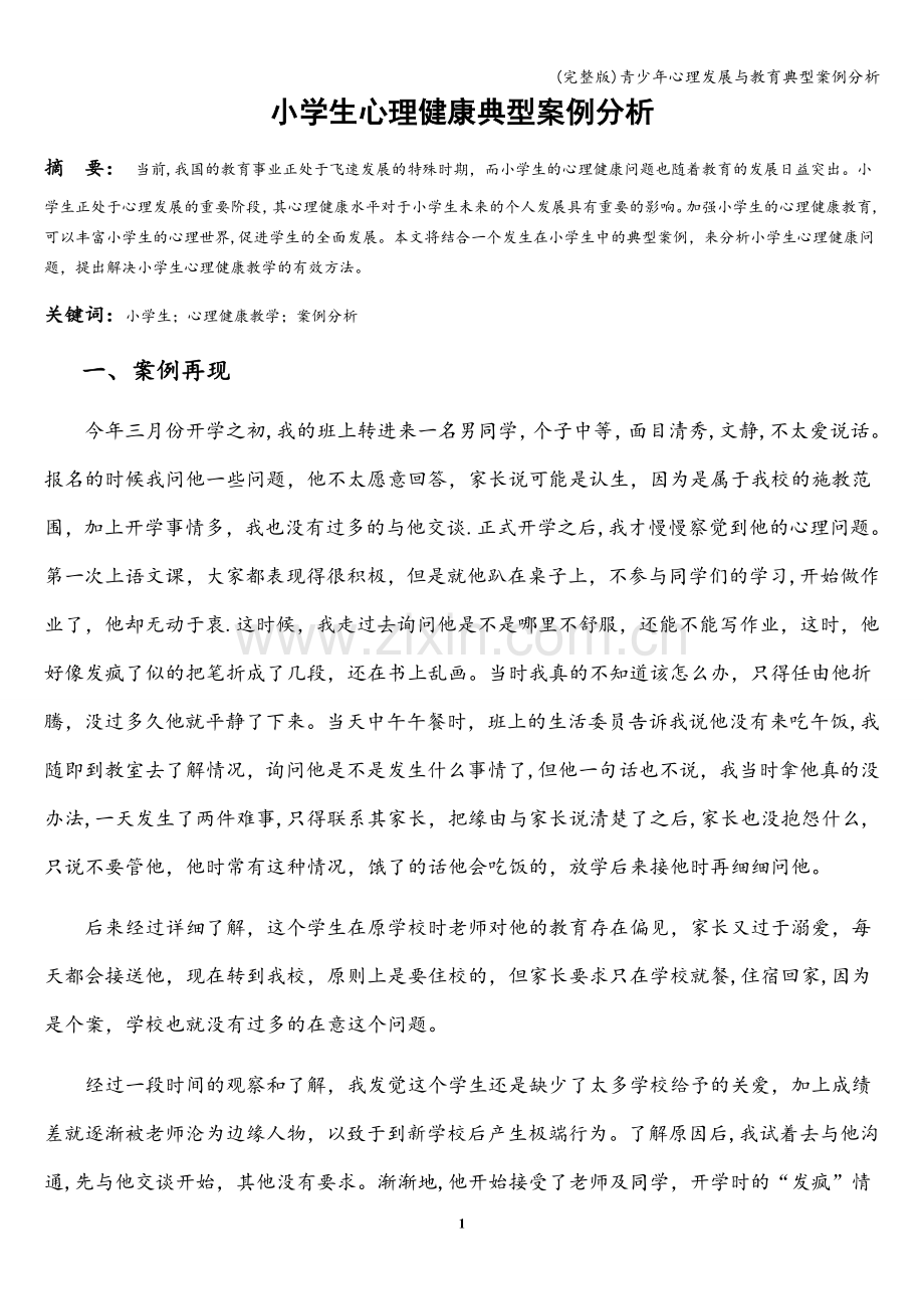 青少年心理发展与教育典型案例分析.doc_第1页