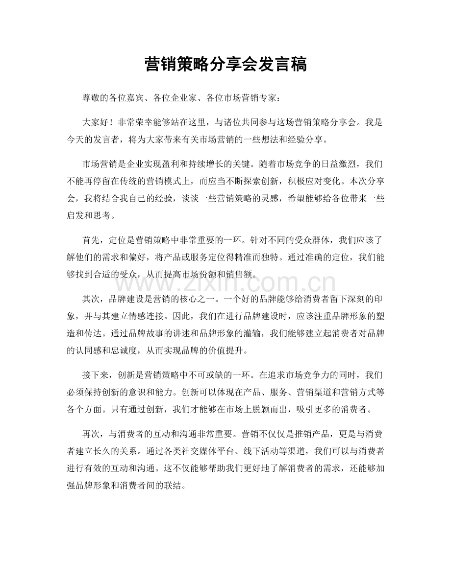 营销策略分享会发言稿.docx_第1页