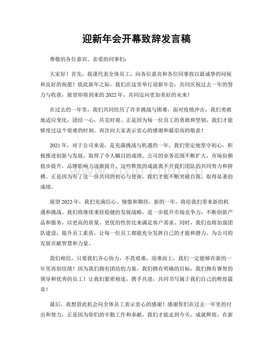 迎新年会开幕致辞发言稿.docx_第1页