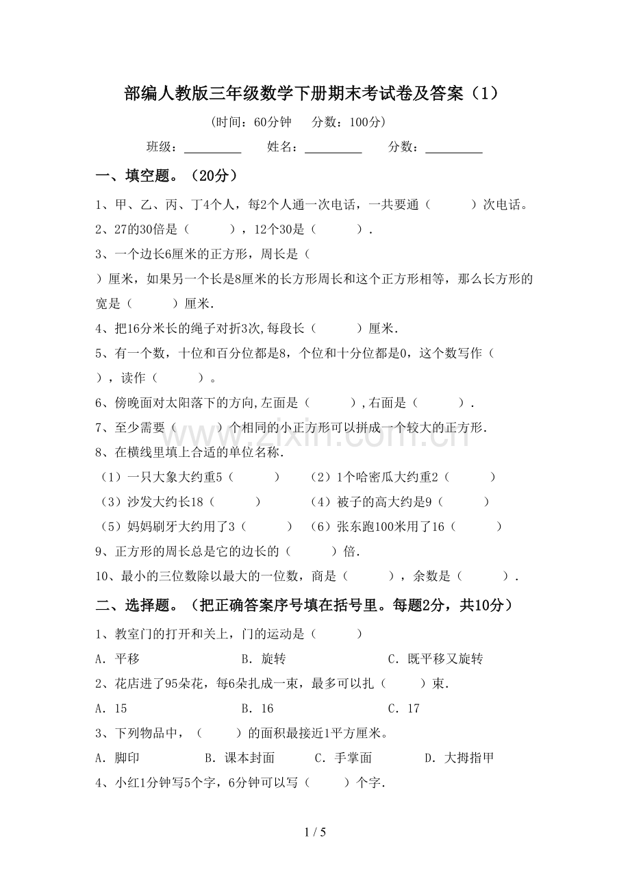 部编人教版三年级数学下册期末考试卷及答案(1).doc_第1页