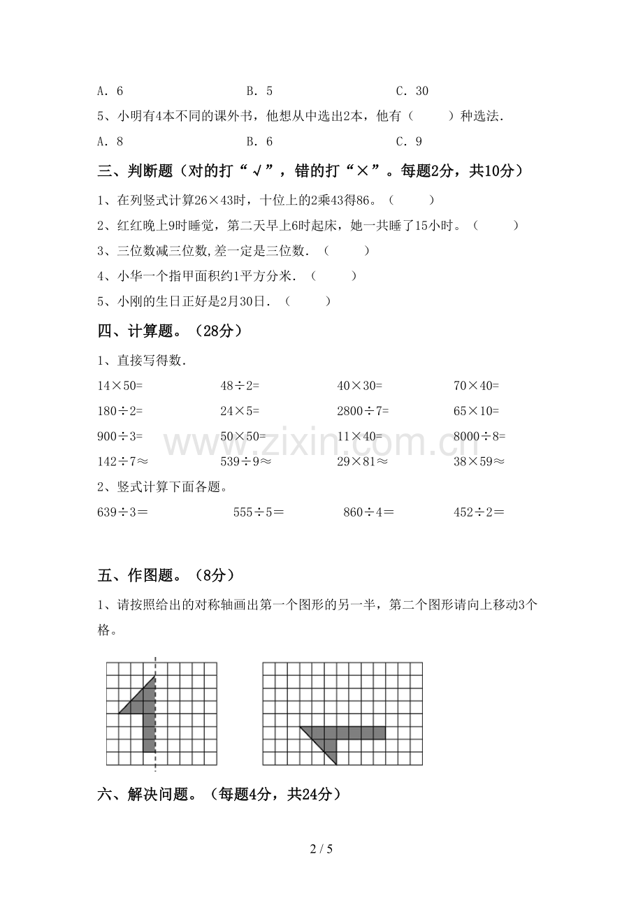 部编人教版三年级数学下册期末考试卷及答案(1).doc_第2页