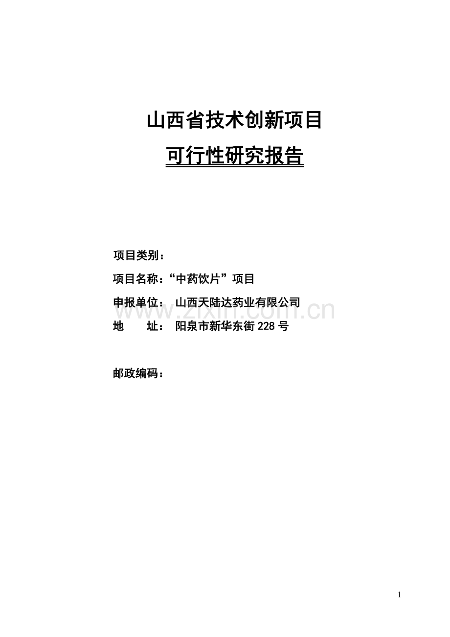 中药饮片项目可行性论证报告天陆达药业.doc_第1页