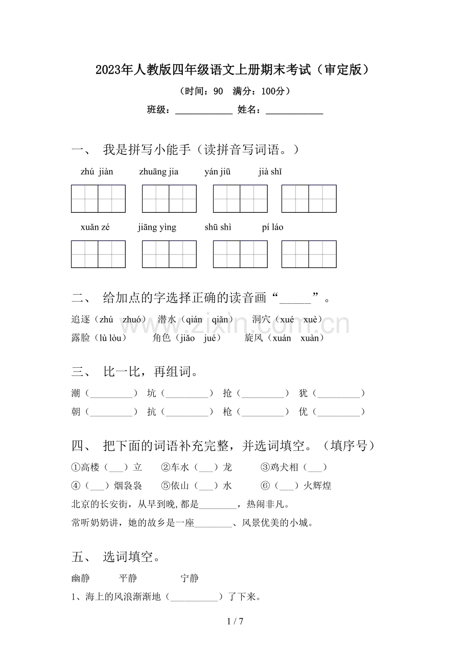 2023年人教版四年级语文上册期末考试(审定版).doc_第1页