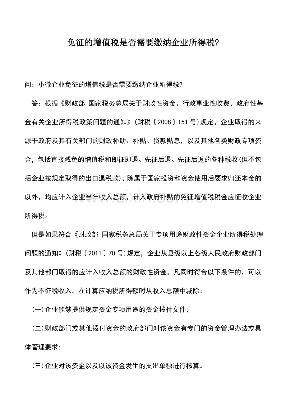 会计实务：免征的增值税是否需要缴纳企业所得税-.doc_第1页