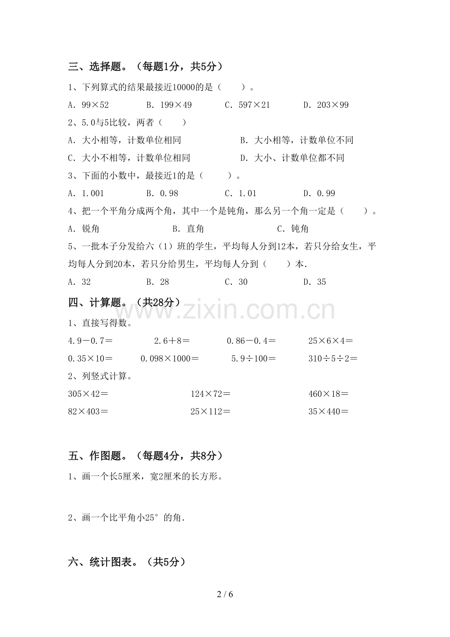 部编版四年级数学下册期末测试卷(A4版).doc_第2页