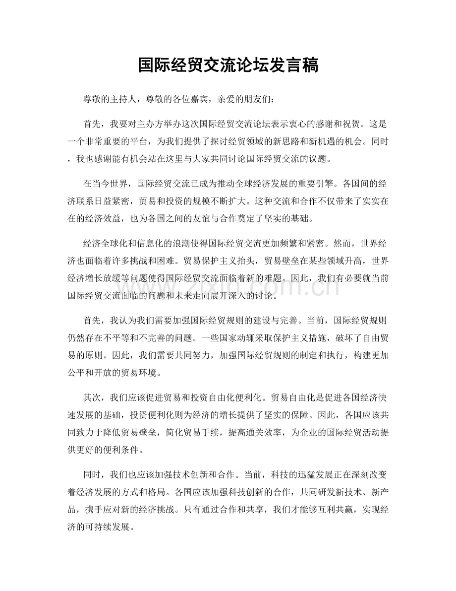 国际经贸交流论坛发言稿.docx_第1页