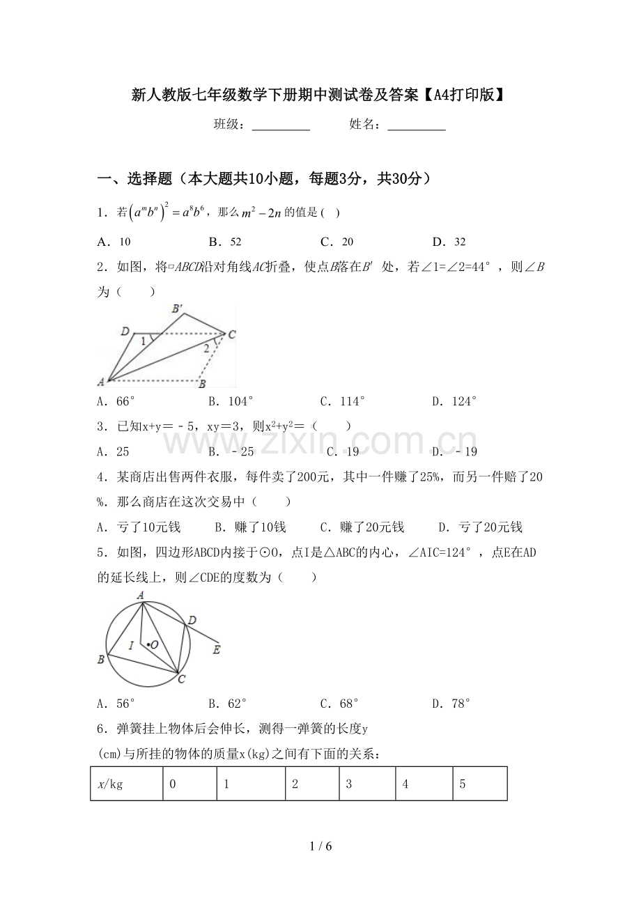 新人教版七年级数学下册期中测试卷及答案【A4打印版】.doc_第1页