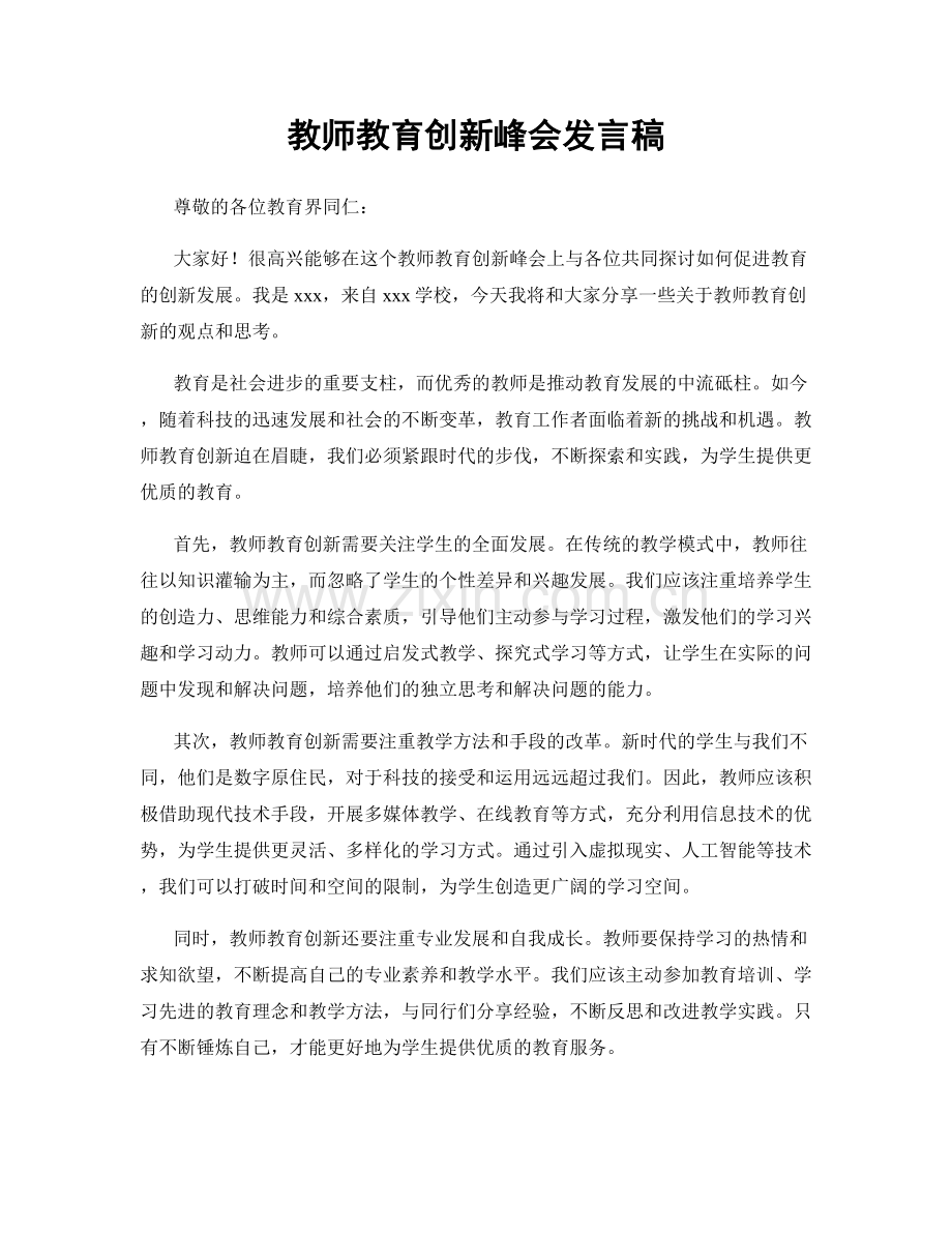 教师教育创新峰会发言稿.docx_第1页