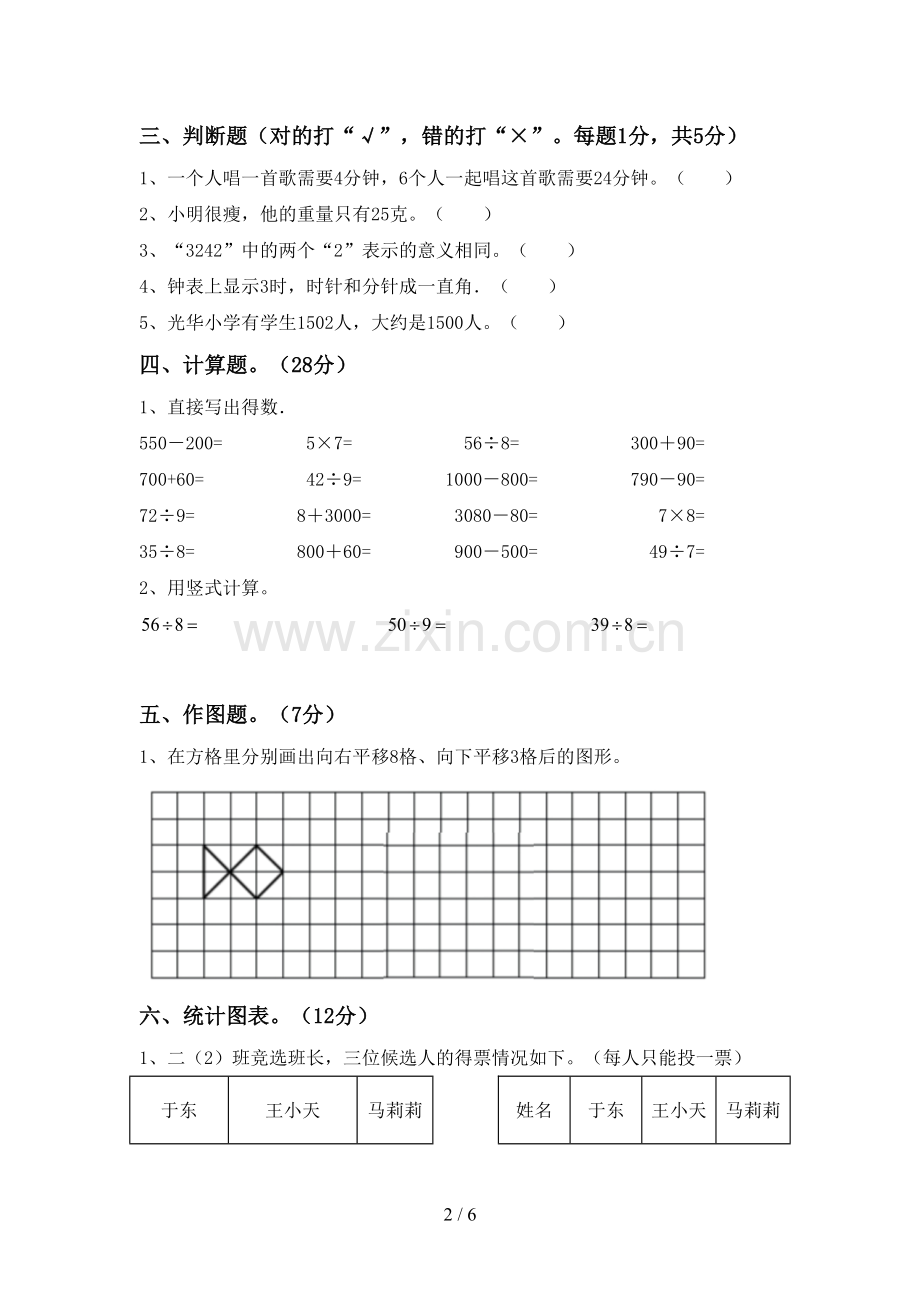 2023年人教版二年级数学下册期末试卷及答案.doc_第2页