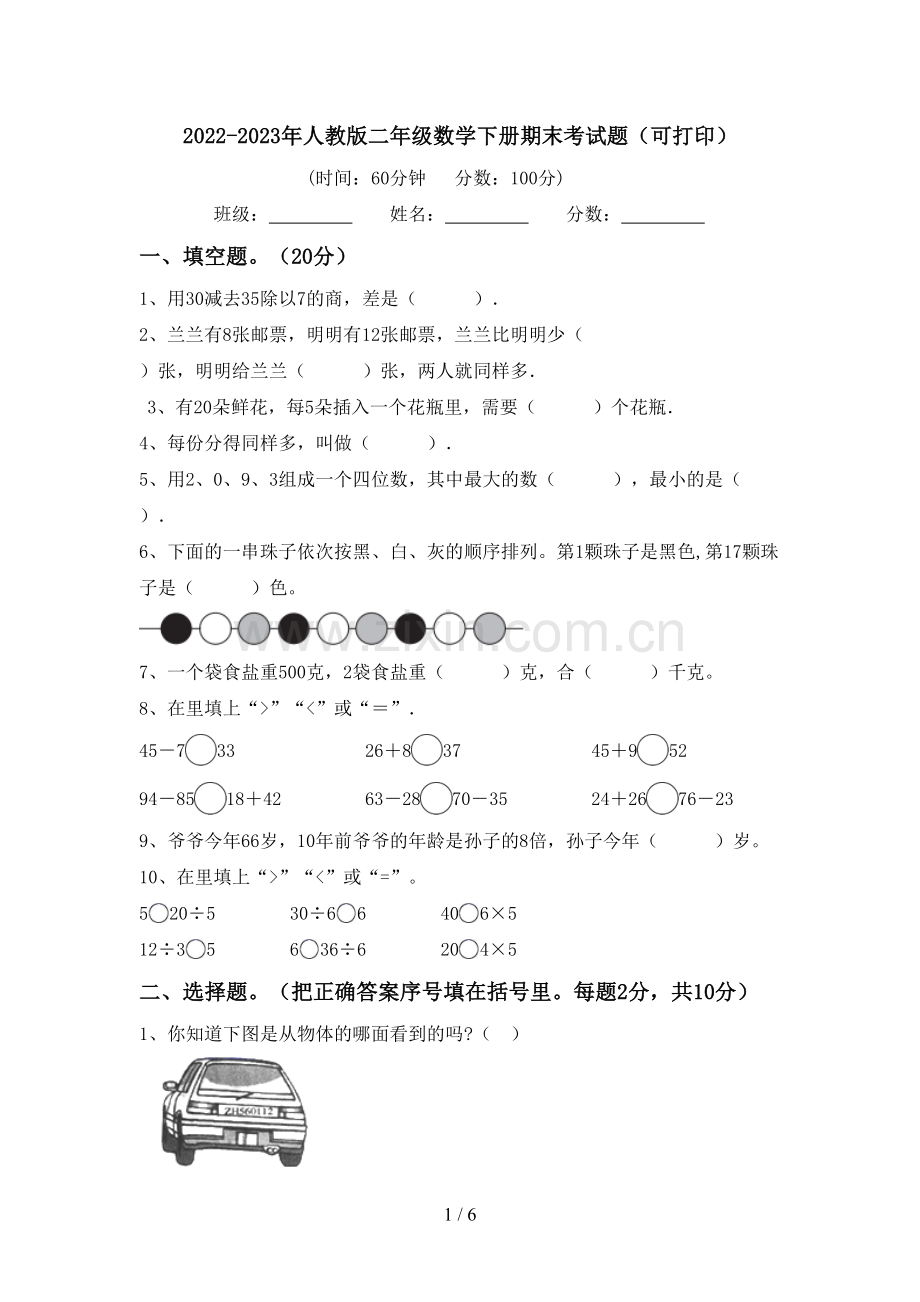 2022-2023年人教版二年级数学下册期末考试题(可打印).doc_第1页