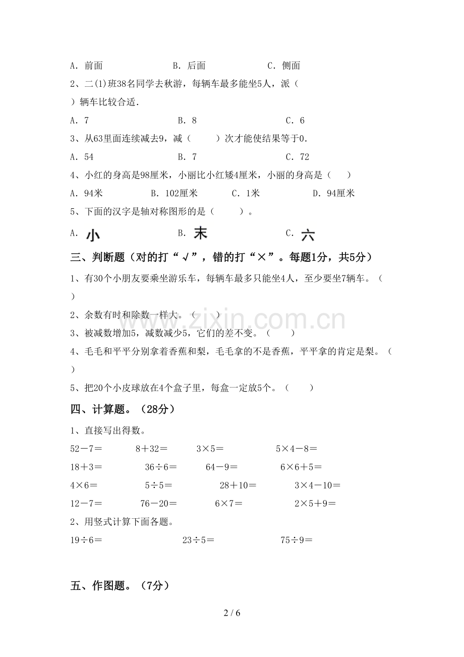 2022-2023年人教版二年级数学下册期末考试题(可打印).doc_第2页