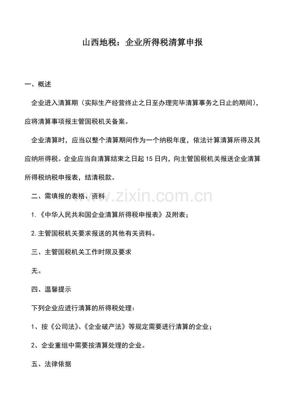 会计实务：山西地税：企业所得税清算申报.doc_第1页