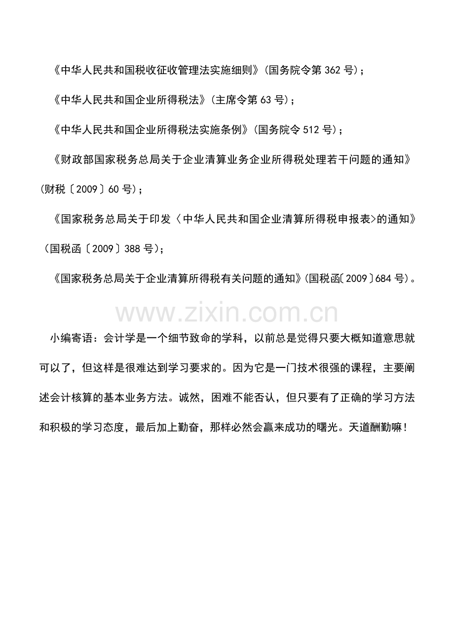 会计实务：山西地税：企业所得税清算申报.doc_第2页