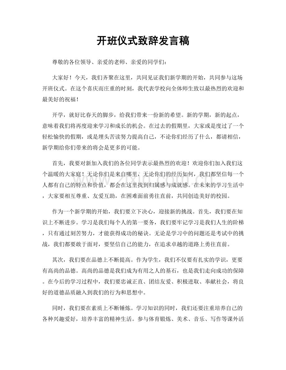 开班仪式致辞发言稿.docx_第1页