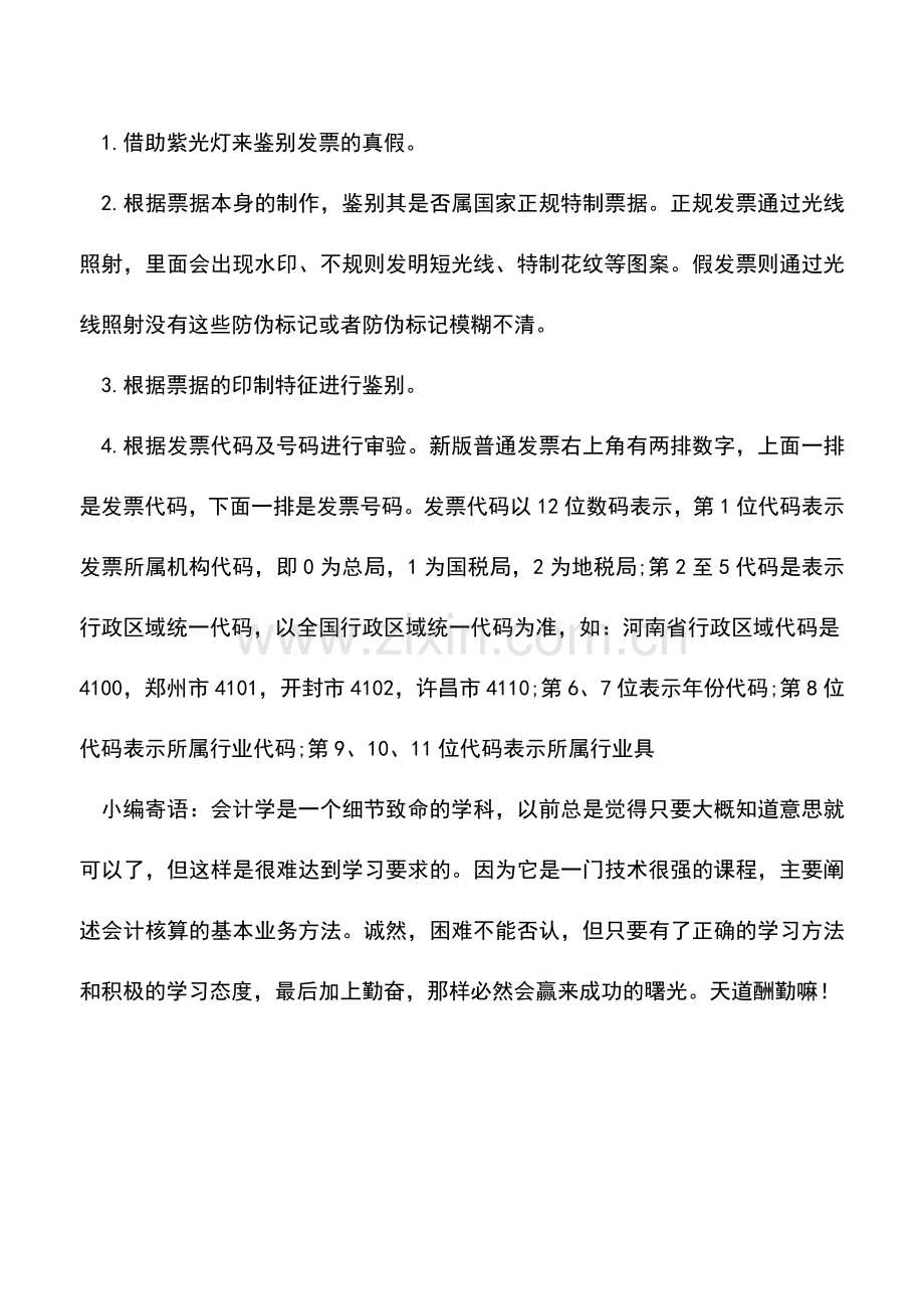 会计实务：财务人员如何审核发票？.doc_第3页