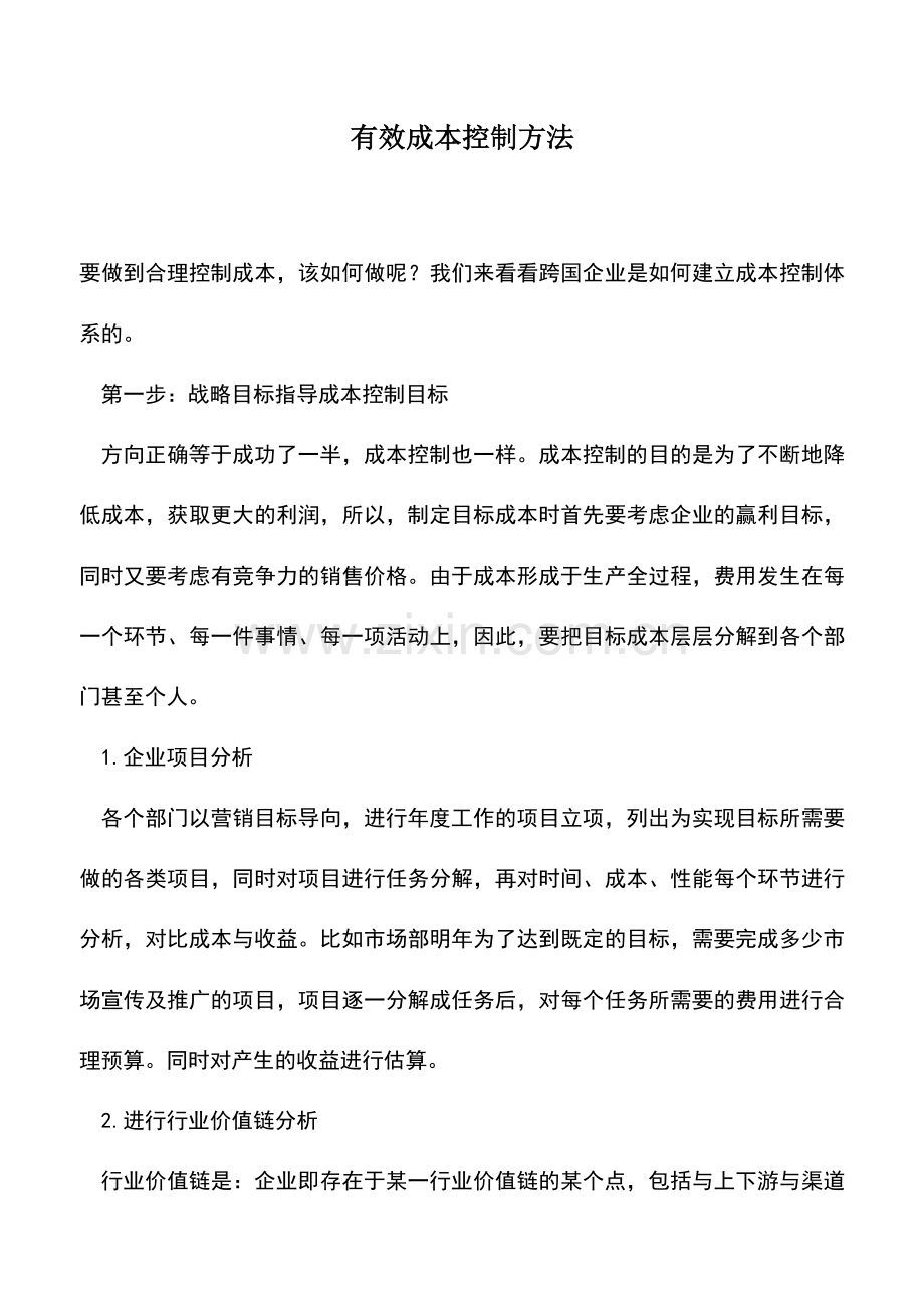 会计实务：有效成本控制方法.doc_第1页