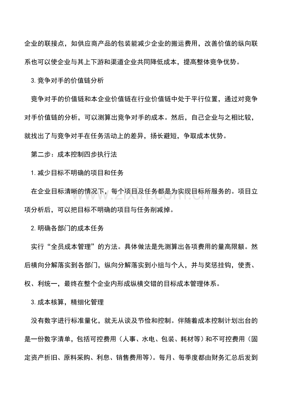 会计实务：有效成本控制方法.doc_第2页