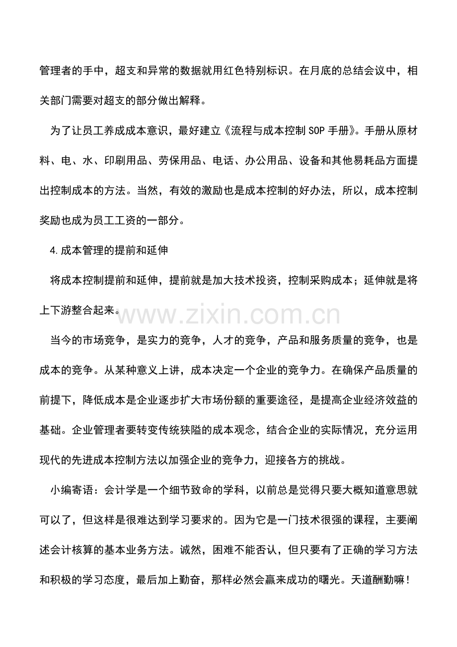 会计实务：有效成本控制方法.doc_第3页