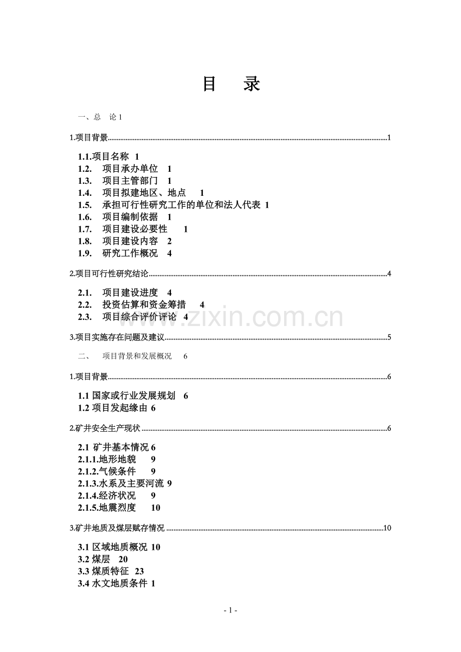 某棚户区改造项目(一期)可行性论证报告.doc_第1页