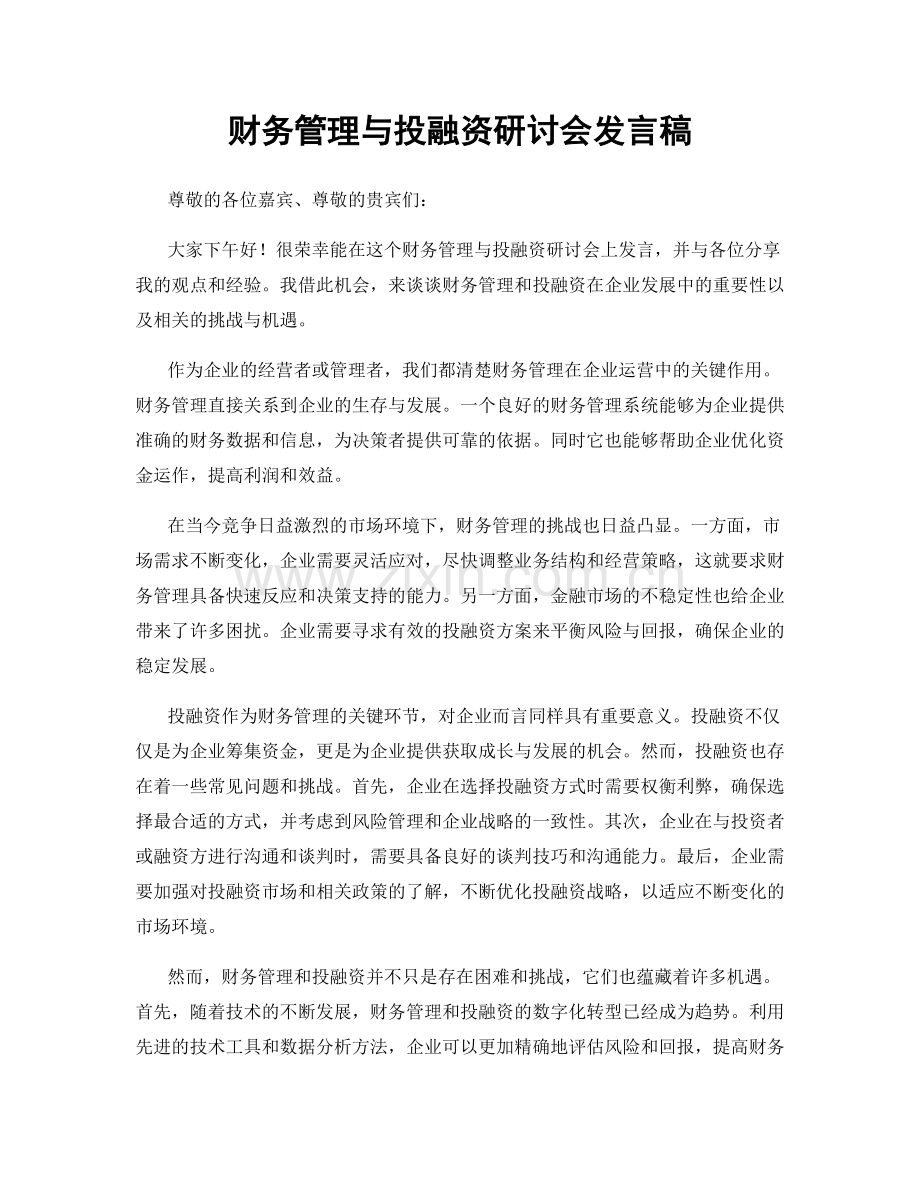 财务管理与投融资研讨会发言稿.docx_第1页