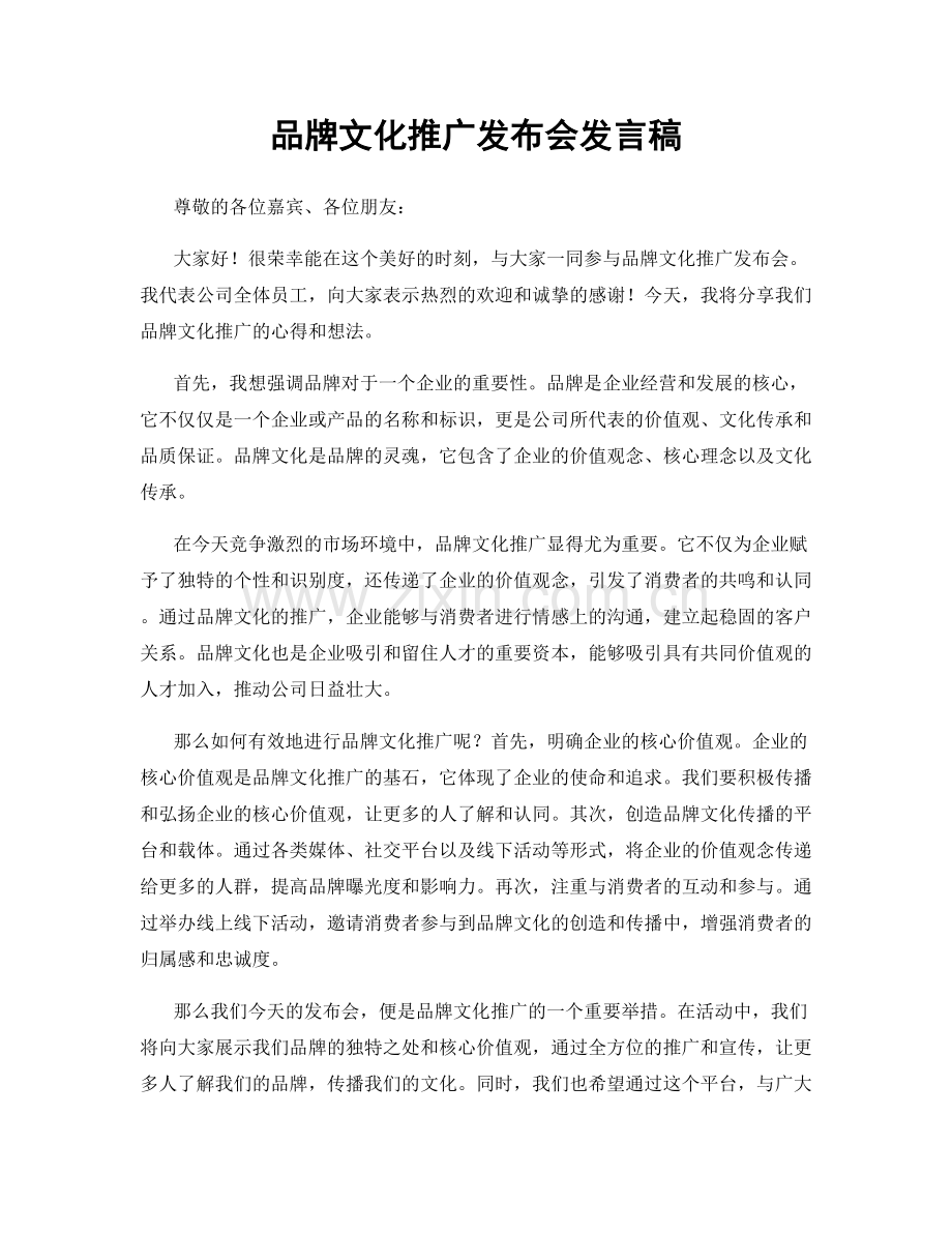 品牌文化推广发布会发言稿.docx_第1页