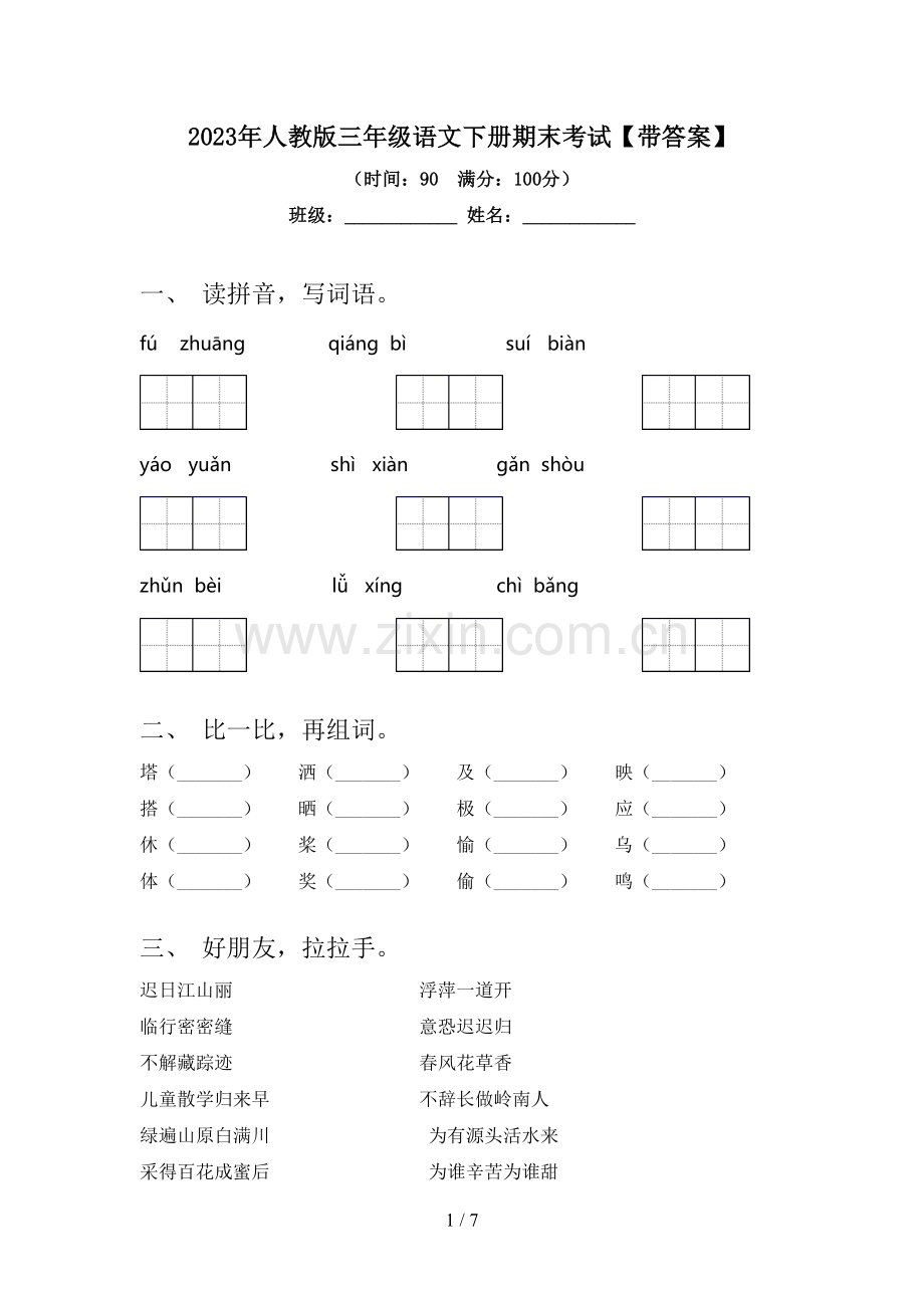 2023年人教版三年级语文下册期末考试【带答案】.doc_第1页