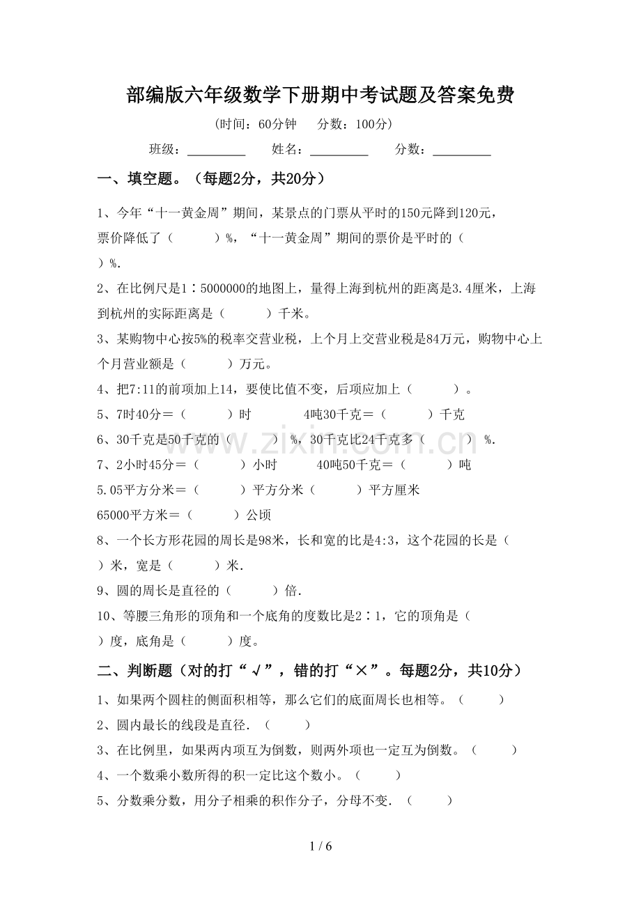 部编版六年级数学下册期中考试题及答案.doc_第1页