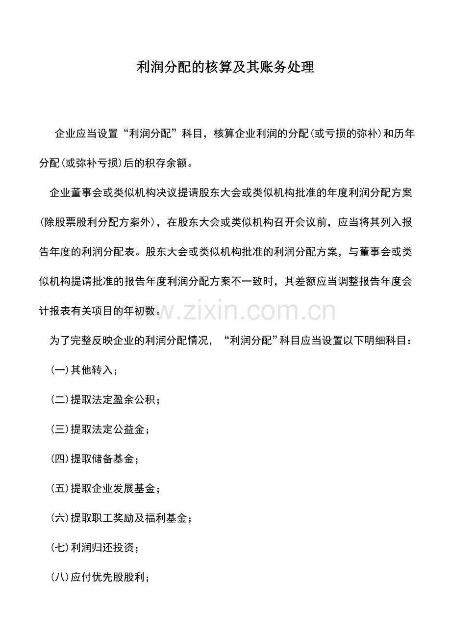 会计实务：利润分配的核算及其账务处理.doc_第1页