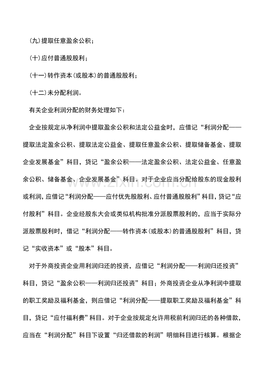 会计实务：利润分配的核算及其账务处理.doc_第2页