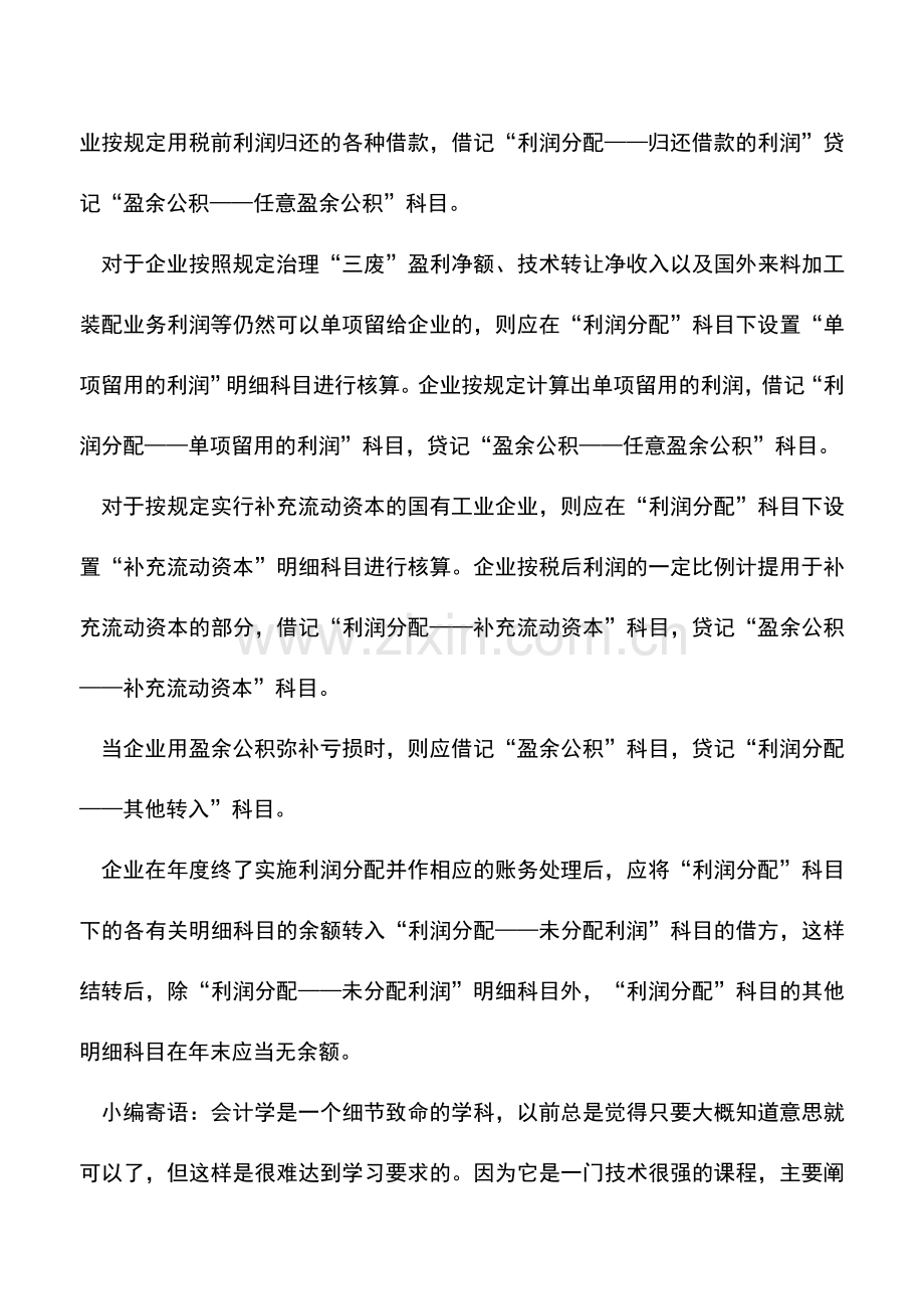 会计实务：利润分配的核算及其账务处理.doc_第3页