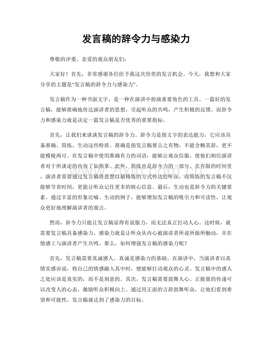 发言稿的辞令力与感染力.docx_第1页