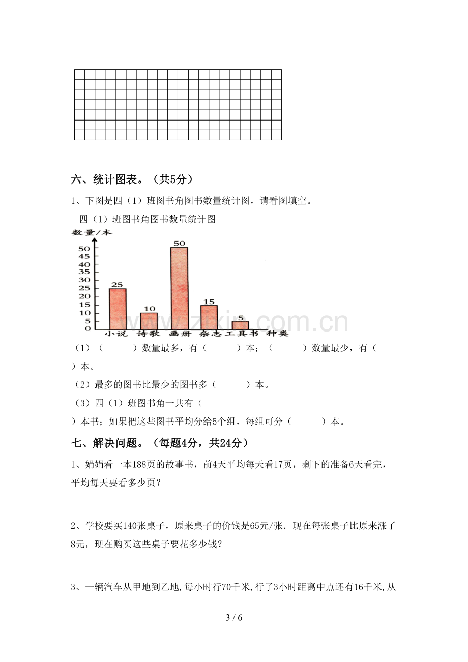 新人教版四年级数学下册期末试卷(及参考答案).doc_第3页