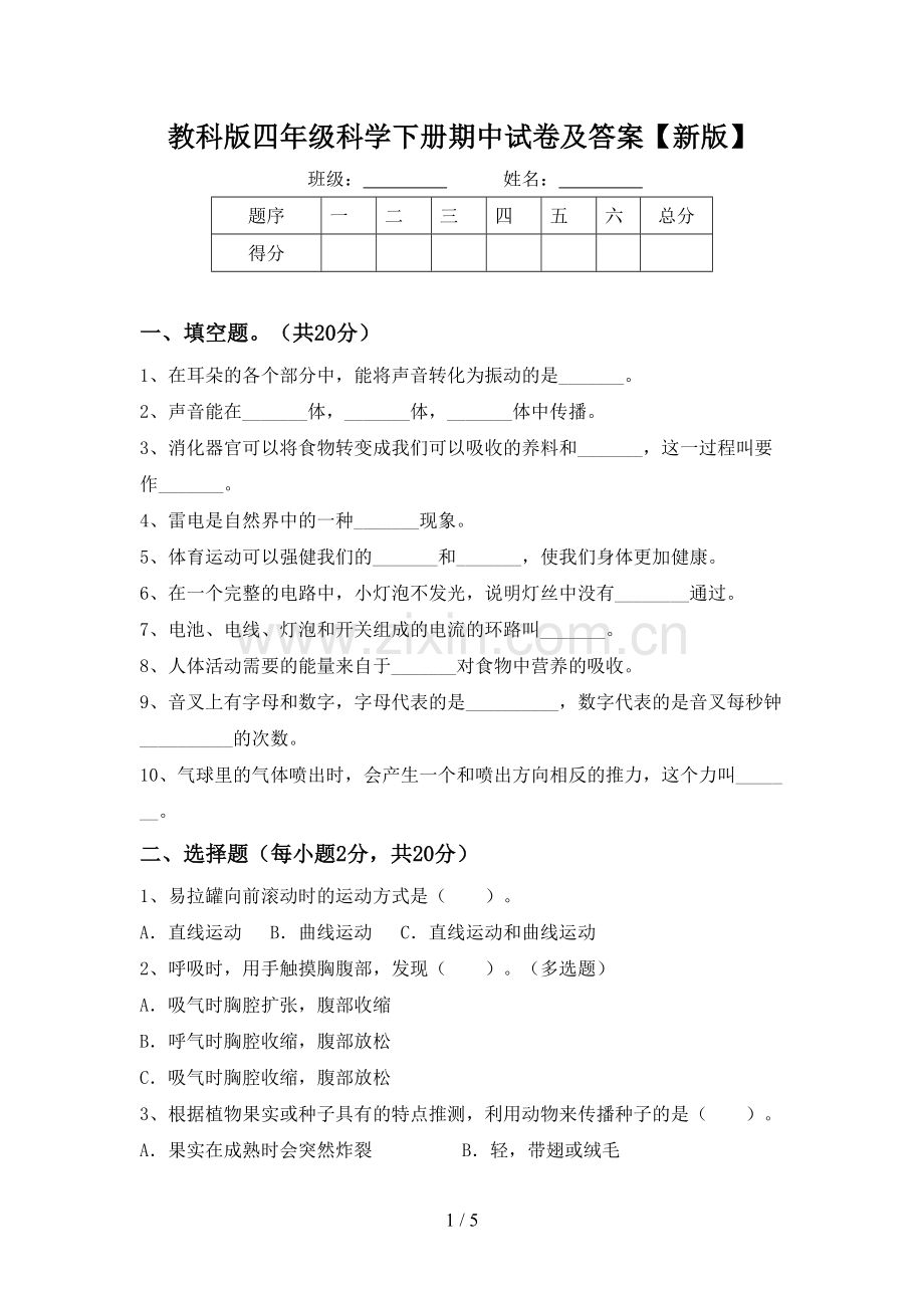 教科版四年级科学下册期中试卷及答案【新版】.doc_第1页