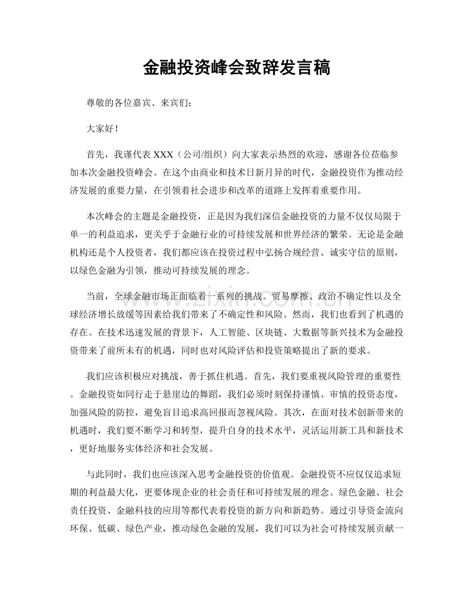 金融投资峰会致辞发言稿.docx_第1页