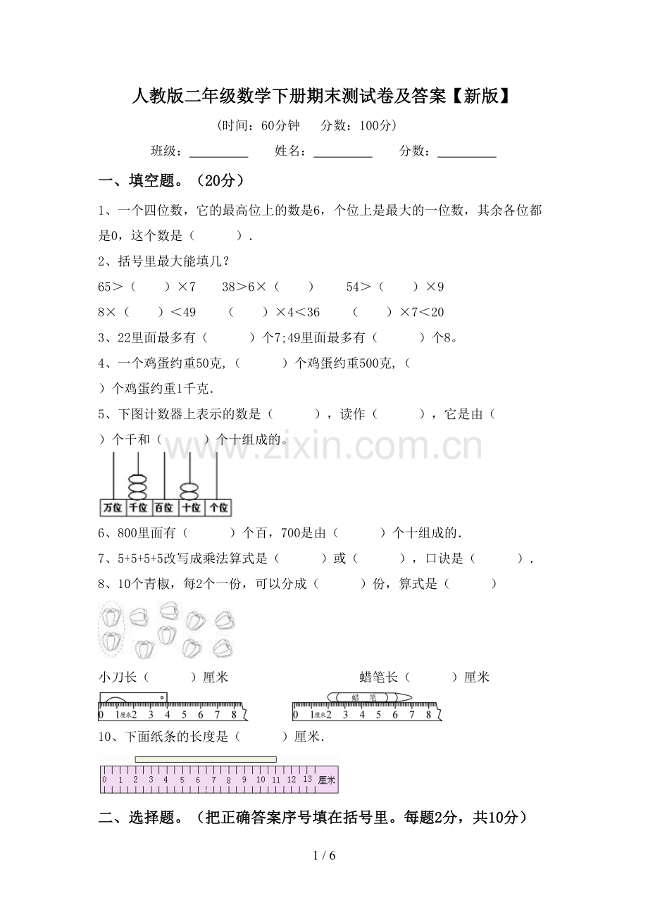 人教版二年级数学下册期末测试卷及答案【新版】.doc_第1页