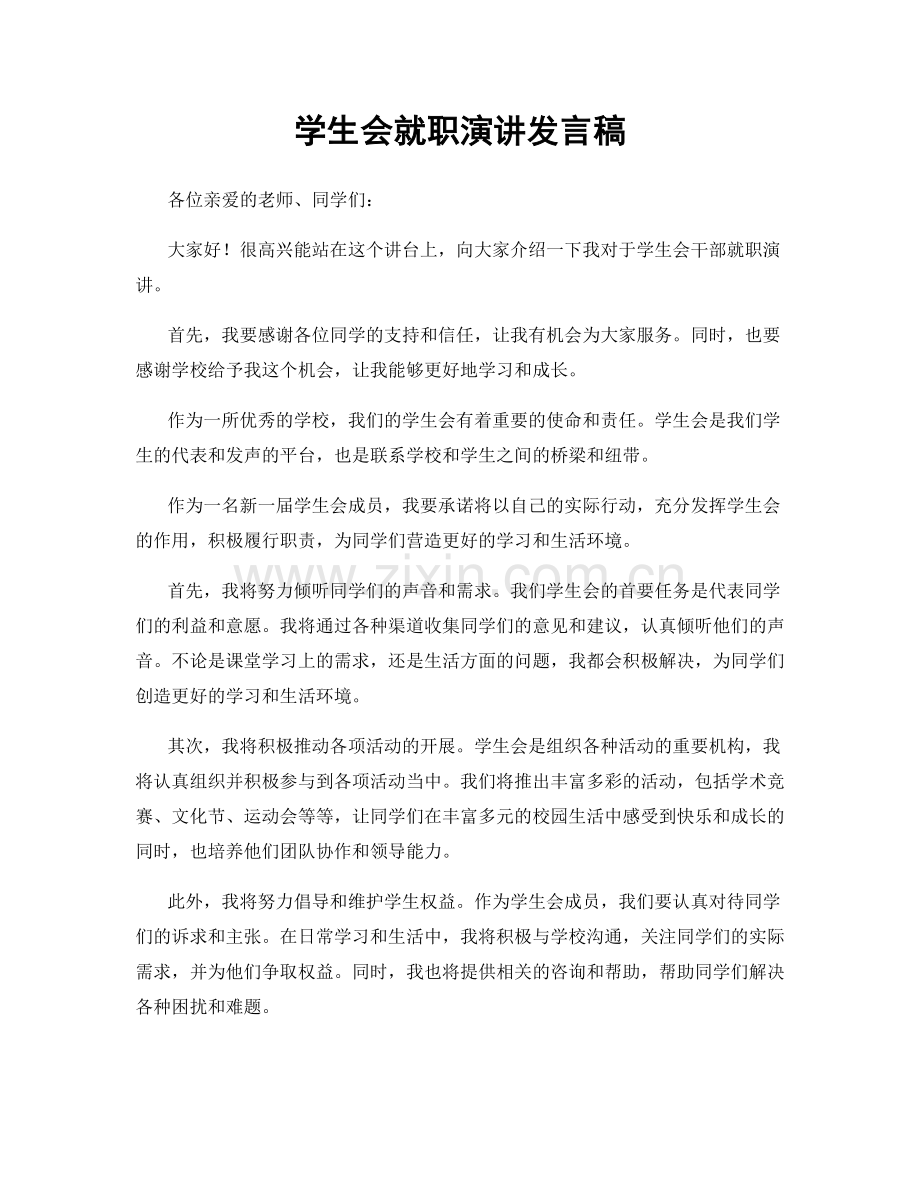 学生会就职演讲发言稿.docx_第1页