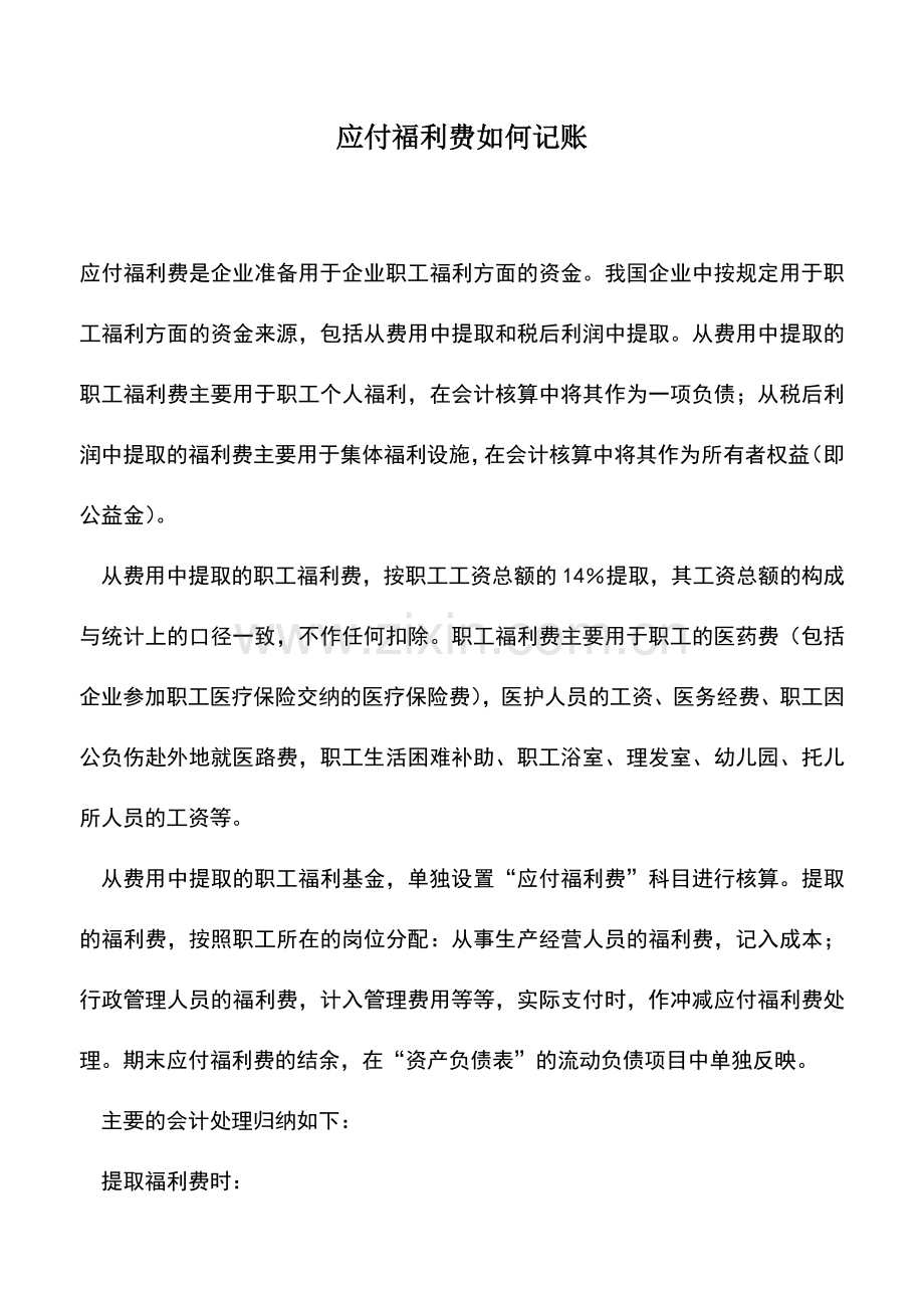 会计实务：应付福利费如何记账.doc_第1页