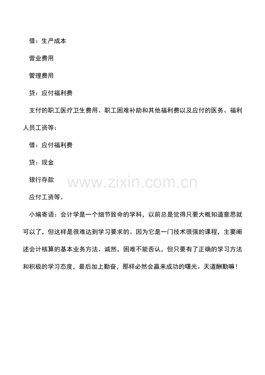 会计实务：应付福利费如何记账.doc_第2页