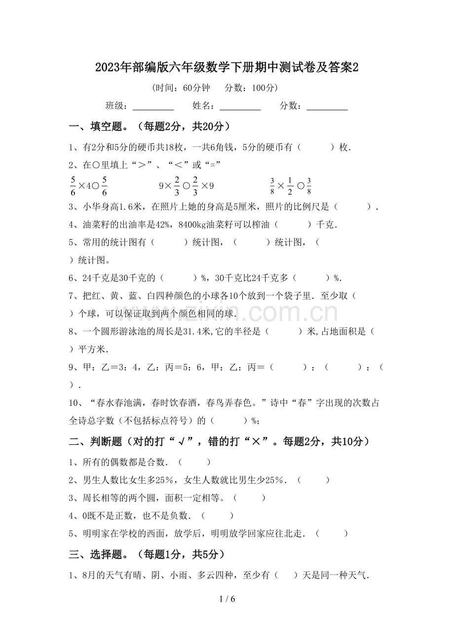 2023年部编版六年级数学下册期中测试卷及答案2.doc_第1页