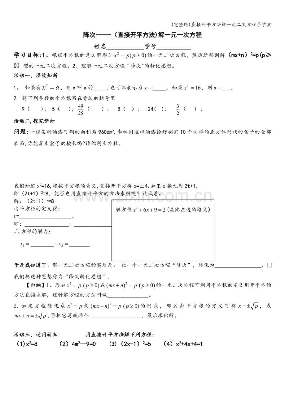 直接开平方法解一元二次方程导学案.doc_第1页