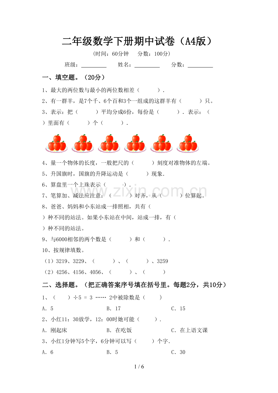 二年级数学下册期中试卷(A4版).doc_第1页