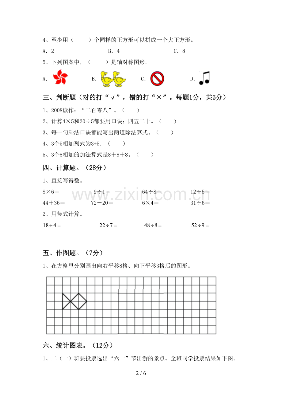 二年级数学下册期中试卷(A4版).doc_第2页