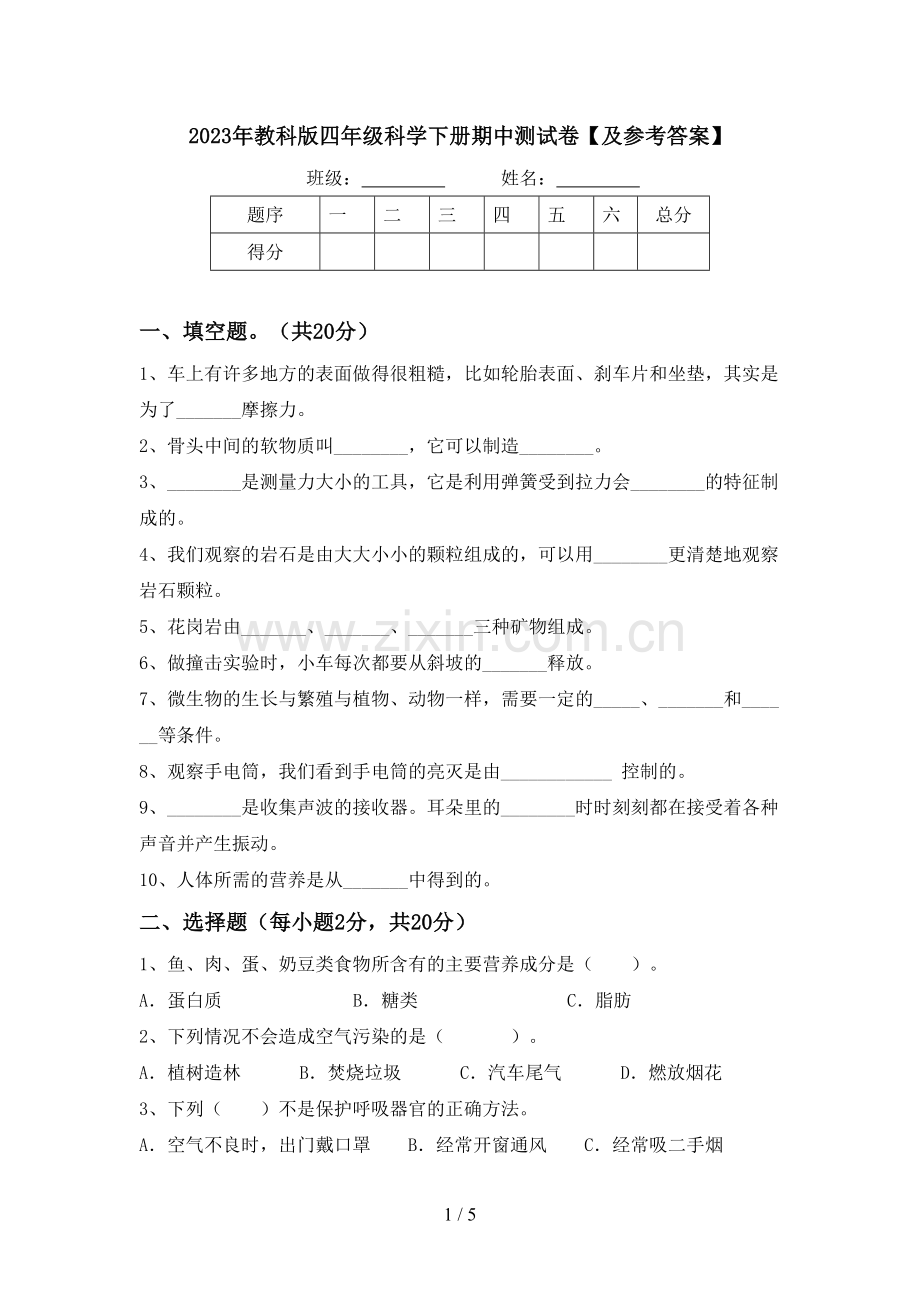 2023年教科版四年级科学下册期中测试卷【及参考答案】.doc_第1页