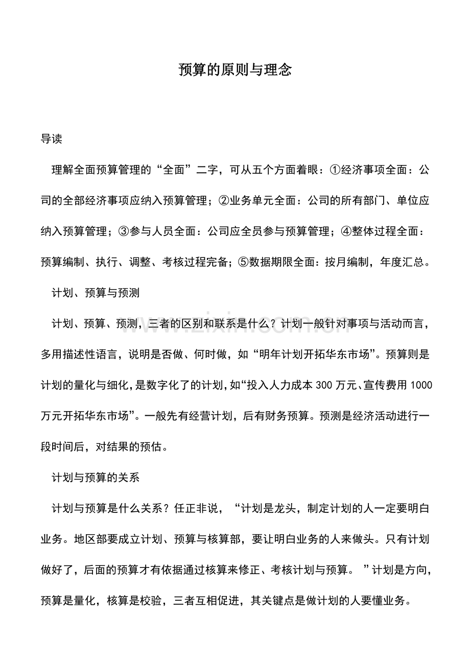 会计实务：预算的原则与理念--.doc_第1页