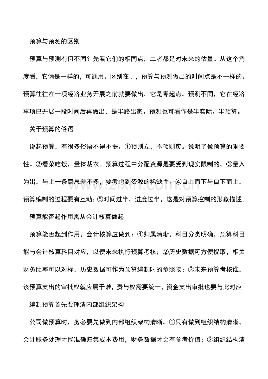 会计实务：预算的原则与理念--.doc_第2页