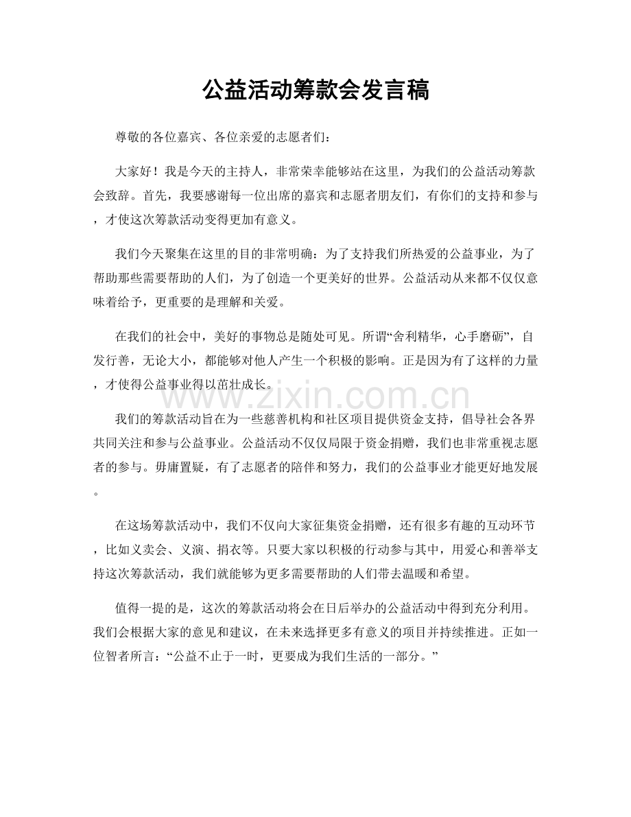 公益活动筹款会发言稿.docx_第1页