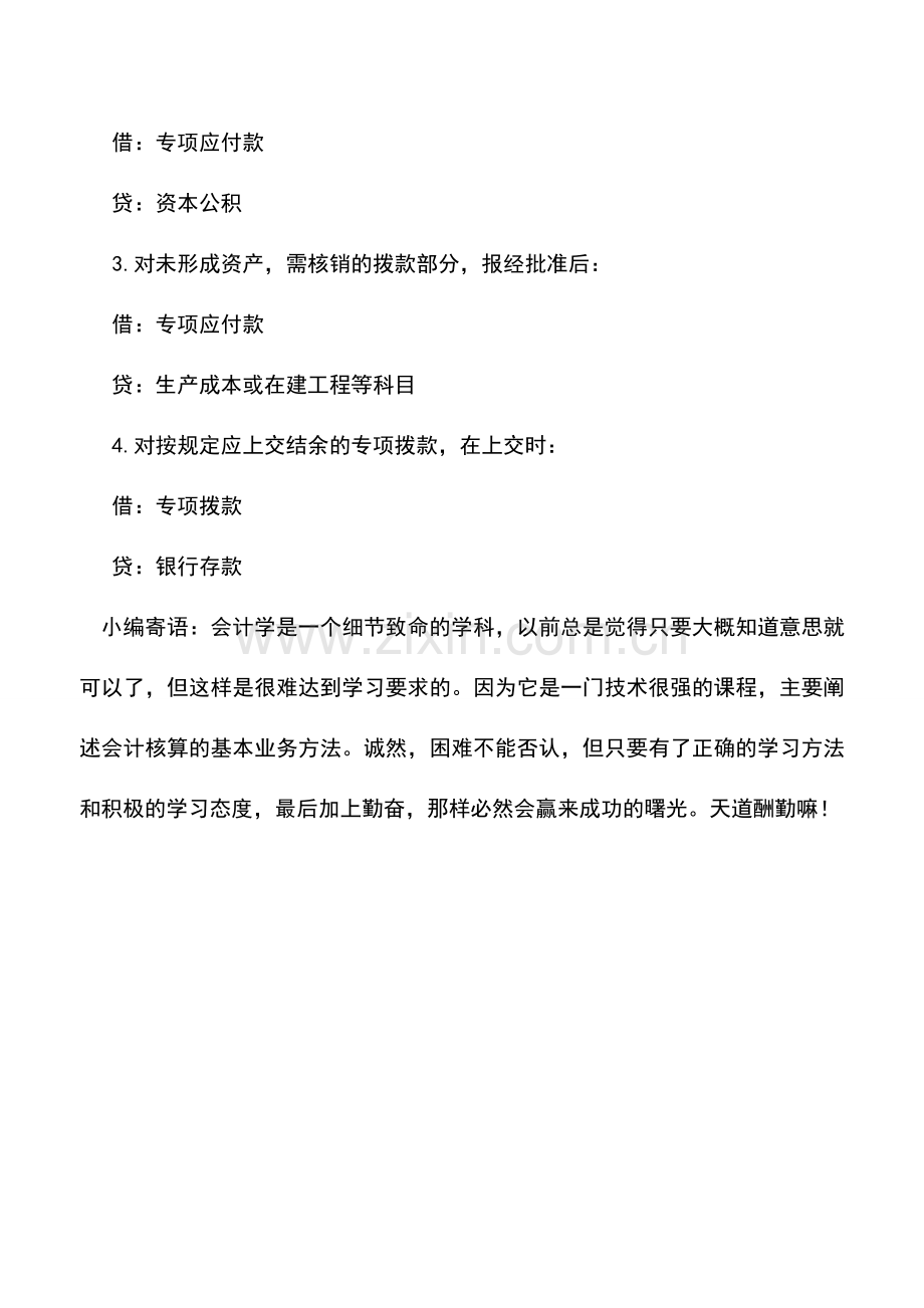 会计实务：煤炭企业专项拨款的核算.doc_第2页