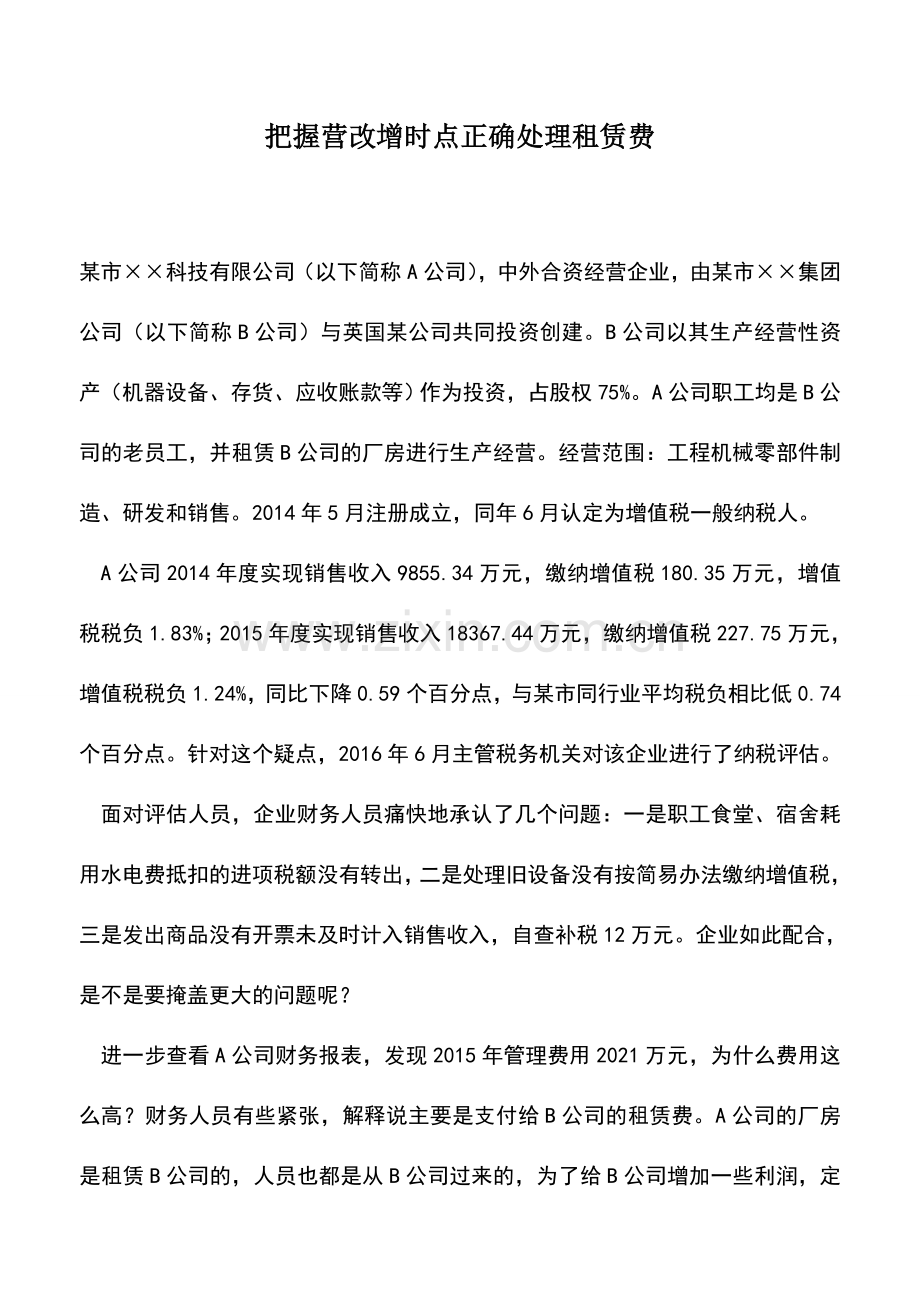 会计实务：把握营改增时点正确处理租赁费.doc_第1页