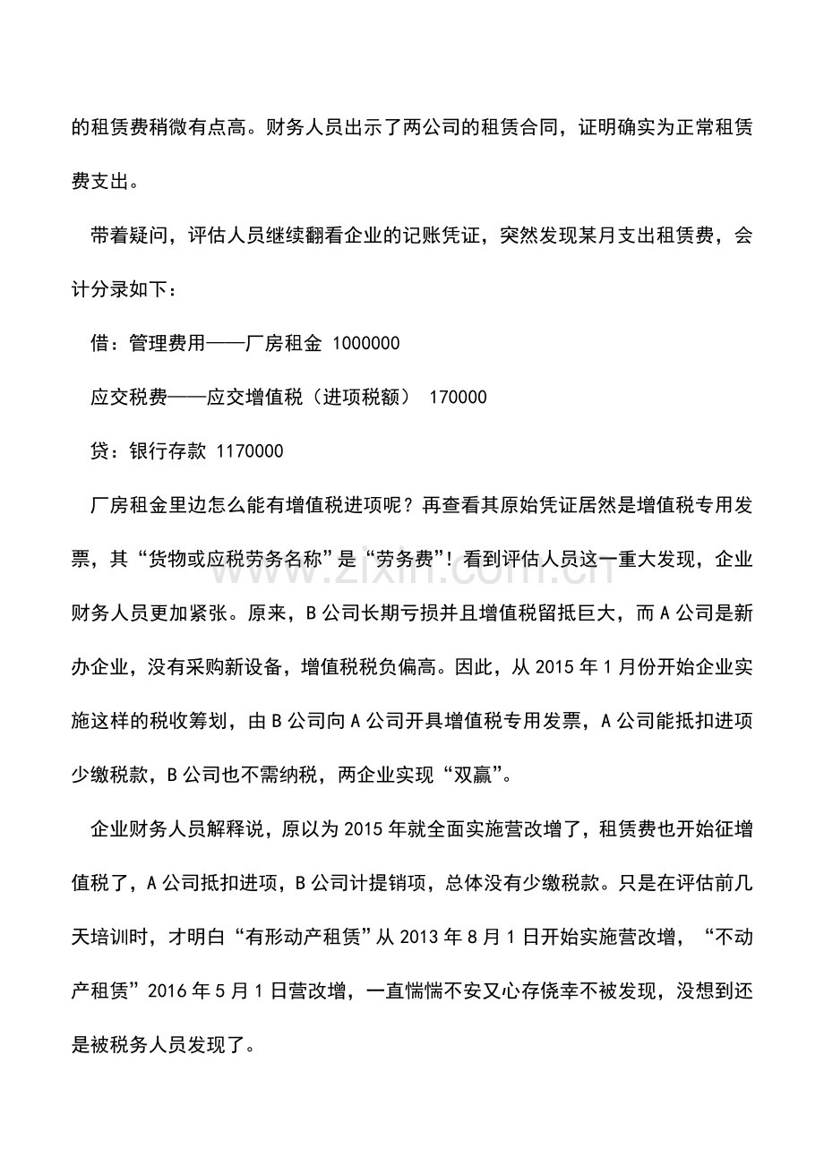 会计实务：把握营改增时点正确处理租赁费.doc_第2页