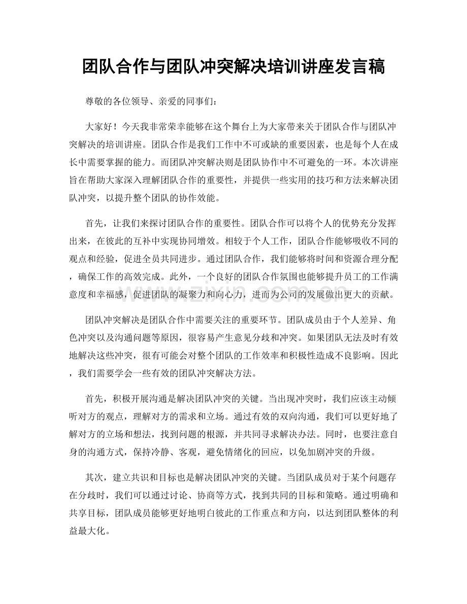 团队合作与团队冲突解决培训讲座发言稿.docx_第1页